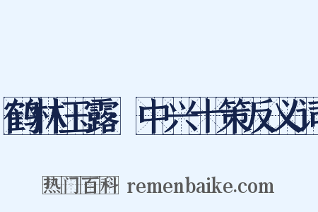 鹤林玉露·中兴十策反义词是什么意思的图片